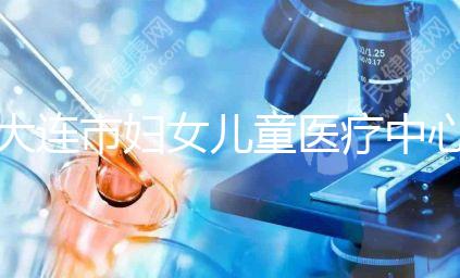 大連市婦女兒童醫療中心試管成功率真不低，找對醫生是關鍵