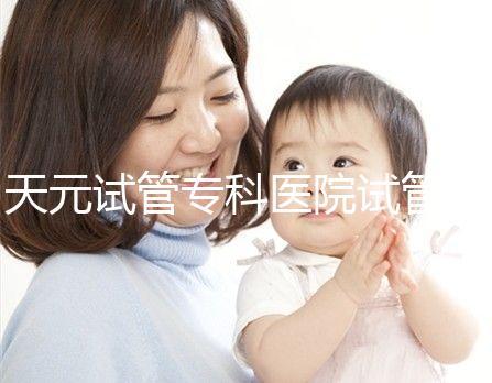 天元試管專科醫院試管嬰兒費用，最低治療花費僅2萬2千元