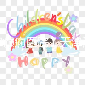 天津癲癇醫院（天津治癲瘋病最好的醫院）