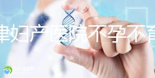 天津婦產(chǎn)醫(yī)院不孕不育專家排名揭曉！附前三醫(yī)生介紹速收藏
