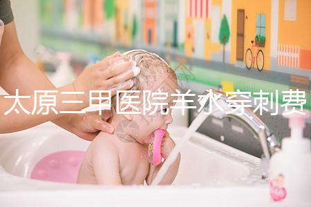 太原三甲醫(yī)院羊水穿刺費(fèi)用整理，別還不造其與無(wú)創(chuàng)dna哪個(gè)貴