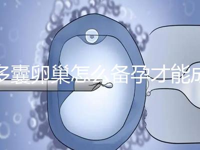 多囊卵巢怎么備孕才能成功？除了試管還有這2種方法