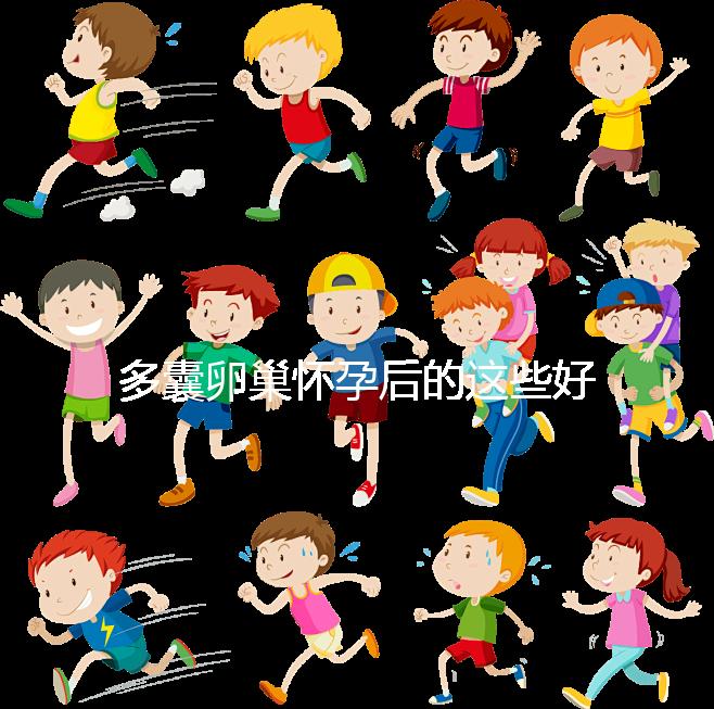 多囊卵巢懷孕后的這些好處，85%的女性都不知道！