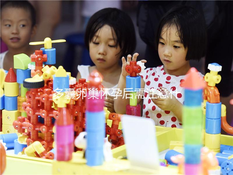 多囊卵巢懷孕后需注意什么？這4大點你一定要了解