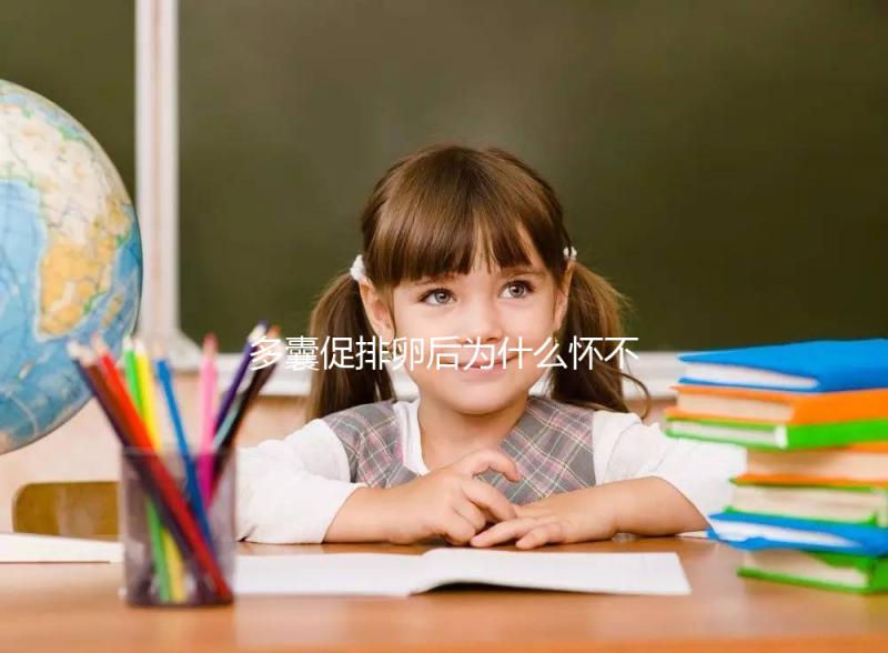 多囊促排卵后為什么懷不上？可能因?yàn)檫@3點(diǎn)