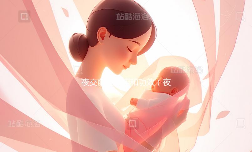 夜交藤的作用和功效(夜交藤的作用和功效是什么)