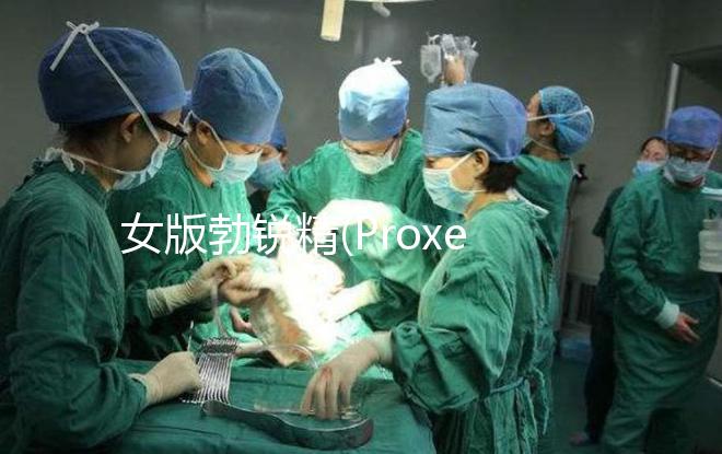 女版勃銳精(Proxeed)有效果嗎？看看姐妹們?cè)趺凑f