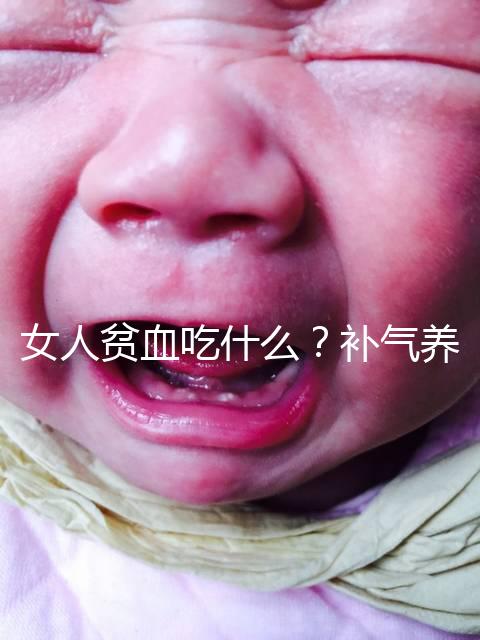 女人貧血吃什么？補氣養(yǎng)血，掌握這五個技巧，讓你煥發(fā)青春光彩