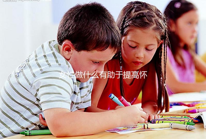 女性做什么有助于提高懷孕的可能性？