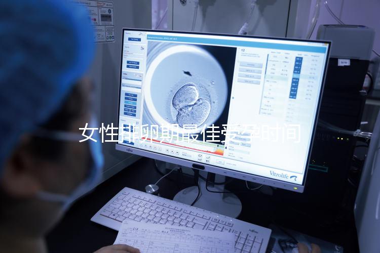 女性排卵期最佳受孕時(shí)間是什么時(shí)候