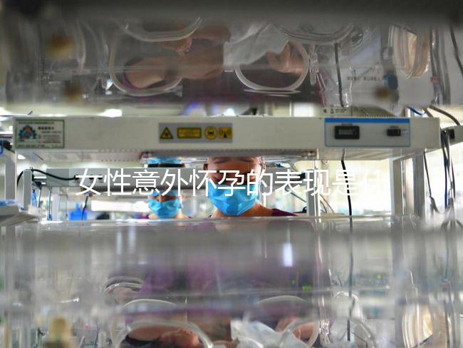 女性意外懷孕的表現(xiàn)是什么？