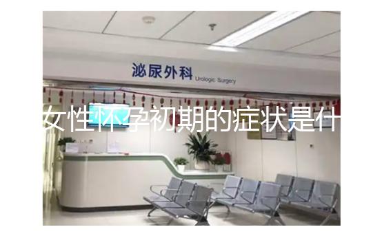 女性懷孕初期的癥狀是什么？