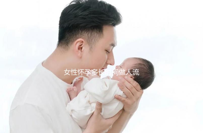 女性懷孕多長(zhǎng)時(shí)間做人流比較好啊