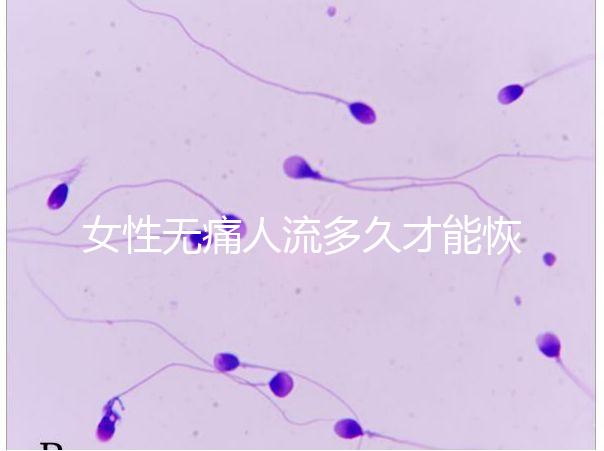 女性無(wú)痛人流多久才能恢復(fù)健康?