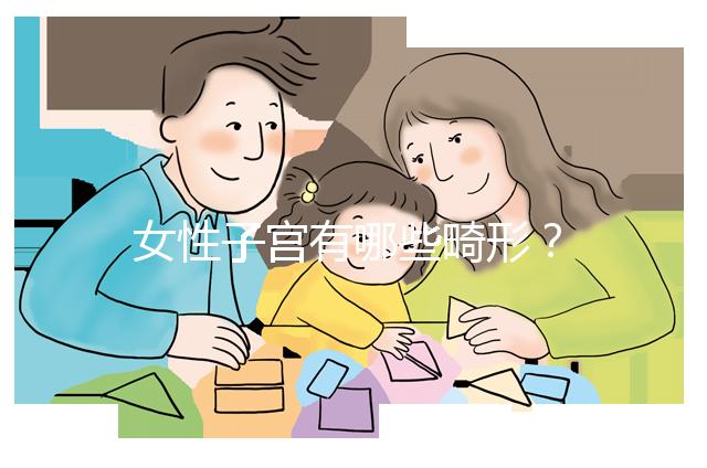 女性子宮有哪些畸形？