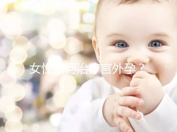 女性如何治療宮外孕？