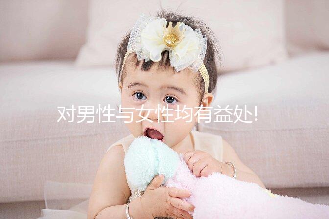 對(duì)男性與女性均有益處!詳談促黃體生成素的作用