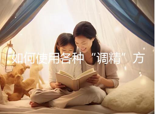 如何使用各種“調精”方案？