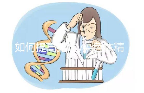 如何提高男性y染色體精子的質(zhì)量?吃堿性食物只是其中之一