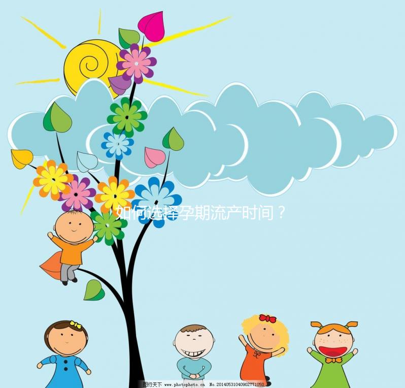 如何選擇孕期流產時間？