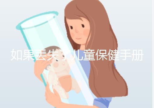 如果丟失了兒童保健手冊，如何補辦一篇文章說明流程，在哪里完成？