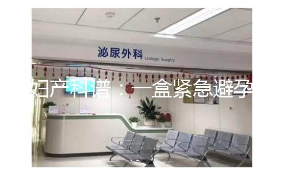 婦產(chǎn)科譜：一盒緊急避孕藥不便宜，價格高低有區(qū)別