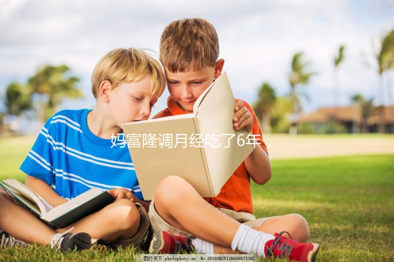 媽富隆調(diào)月經(jīng)吃了6年，優(yōu)思明和它是一樣的功效嗎