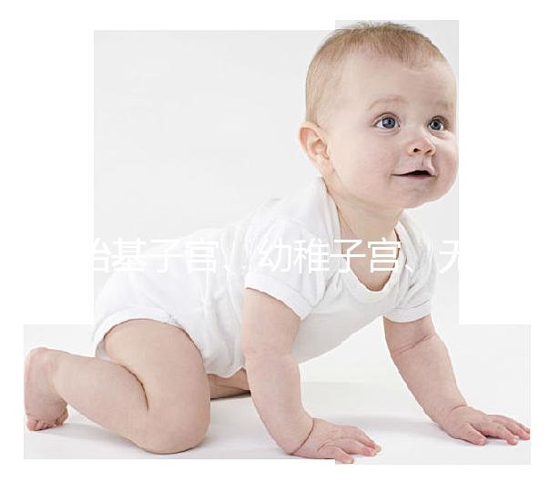 始基子宮、幼稚子宮、無子宮有區別，4招教你如何辨別！