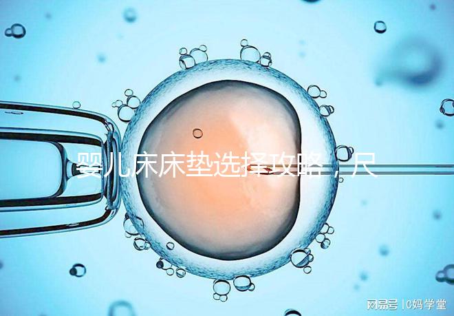 嬰兒床床墊選擇攻略，尺寸、厚度、材質(zhì)都有標準