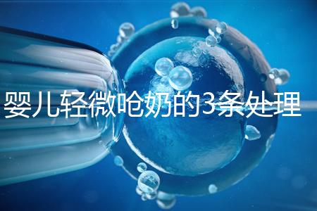 嬰兒輕微嗆奶的3條處理方法，媽媽們可以這么應對