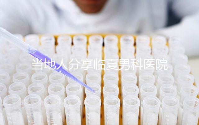 當地人分享臨夏男科醫院哪家好，地址、費用都包括在內