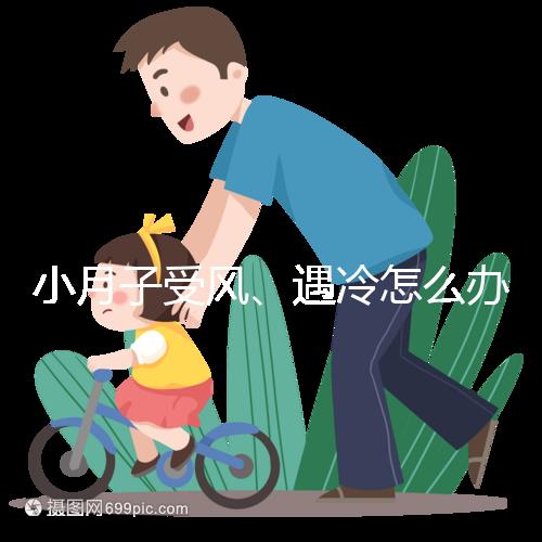 小月子受風(fēng)、遇冷怎么辦？看癥狀選擇不同應(yīng)對法