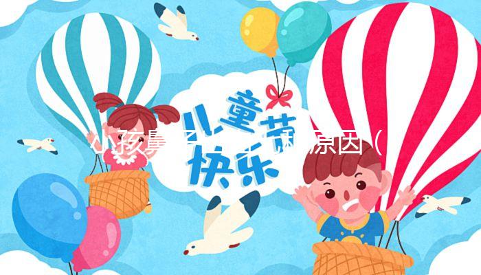 小孩鼻子出血七種原因(小孩鼻子出血七種原因夜間睡覺)