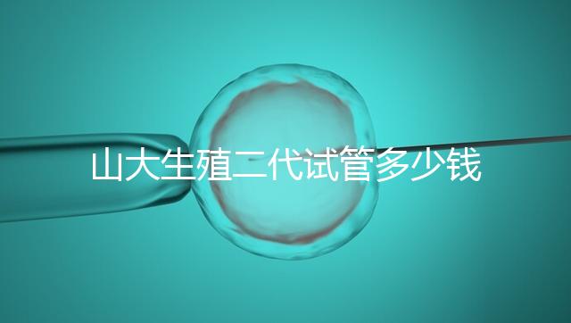 山大生殖二代試管多少錢？從取卵到移植的費用公布