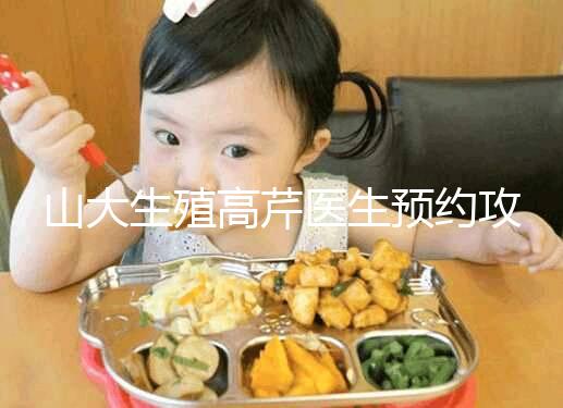 山大生殖高芹醫生預約攻略，坐診時間、掛號費早知道