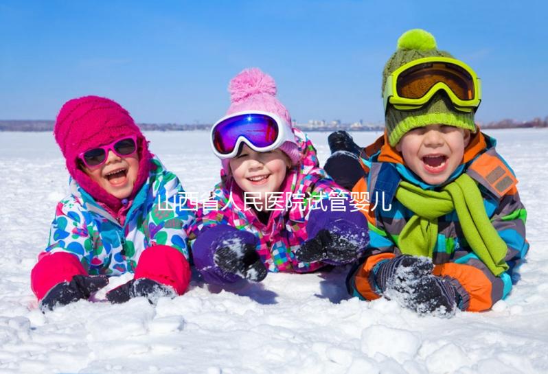 山西省人民醫(yī)院試管嬰兒經(jīng)歷，敘述掛號到懷孕全過程