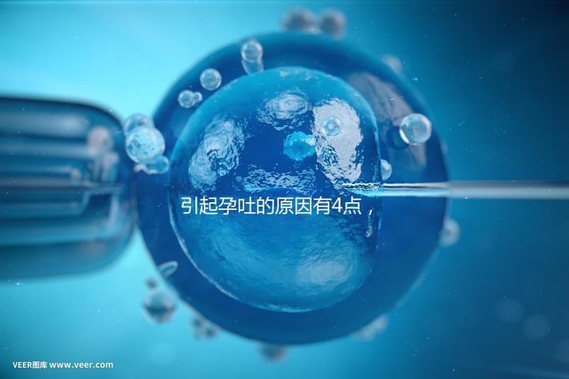 引起孕吐的原因有4點,女性體質(zhì)是關(guān)鍵因素