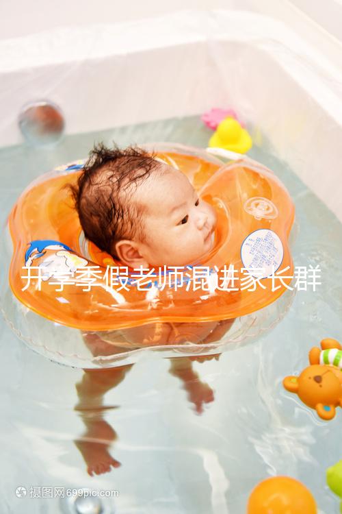 開學季假老師混進家長群詐騙，這些防騙知識要牢記！