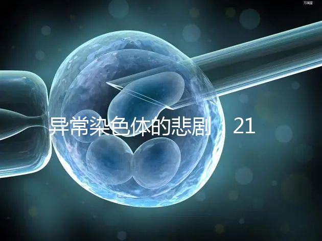 異常染色體的悲劇：21號(hào)三體，帶你走進(jìn)“唐寶寶”的世界