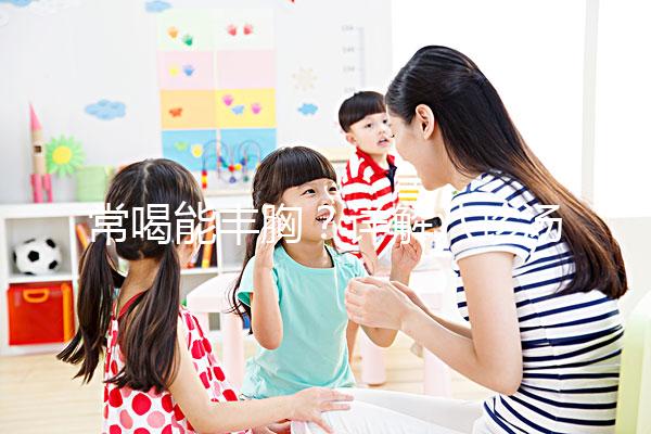 常喝能豐胸？詳解八珍湯4大功效和作用