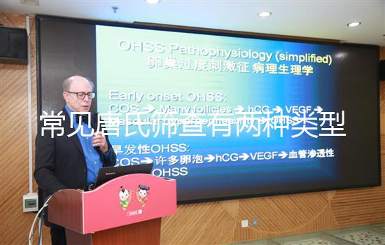 常見唐氏篩查有兩種類型，黑龍江價格不超兩千五