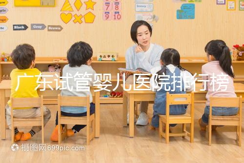 廣東試管嬰兒醫(yī)院排行榜（廣東十大試管嬰兒醫(yī)院排名）