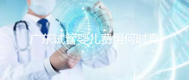 廣東試管嬰兒費用何時真正納入醫保？網友：消息定了