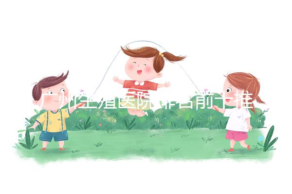 廣州生殖醫院排名前十推薦，中山一院占榜顯眼位置