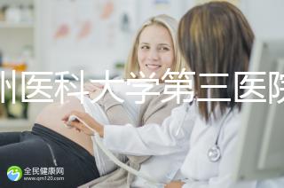 廣州醫科大學第三醫院培養囊胚如何收費60s告訴你，單個價格真的不高