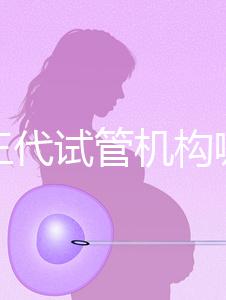 廣州三代試管機(jī)構(gòu)哪家好?重點(diǎn)推薦這7家