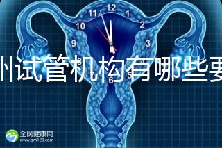 廣州試管機構有哪些要知曉,另附前十機構排名