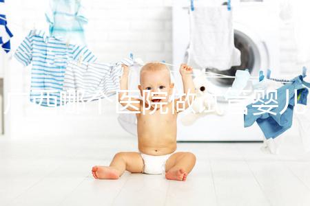 廣西哪個(gè)醫(yī)院做試管嬰兒技術(shù)好，廣西熱門試管醫(yī)院及成功率費(fèi)用