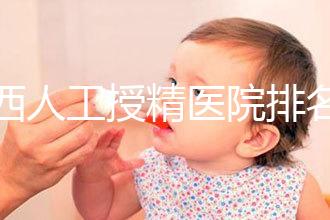 廣西人工授精醫院排名一覽，附2024柳州前三機構詳細介紹