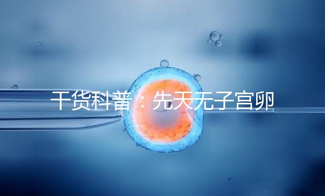 干貨科普：先天無子宮卵巢正常取卵操作方法介紹！